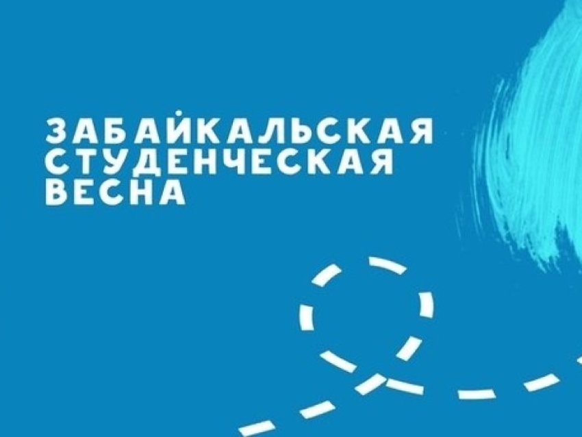 370 тыс. рублей направлено на Забайкальскую студенческую весну